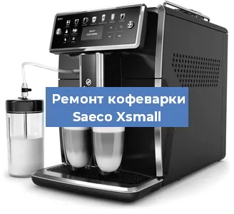 Чистка кофемашины Saeco Xsmall от накипи в Волгограде